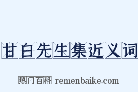 甘白先生集近义词是什么意思的图片